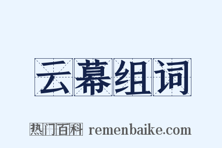 云幕组词是什么意思的图片